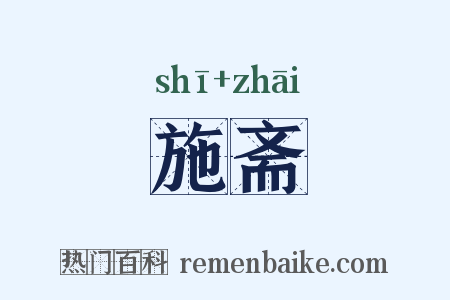 施斋是什么意思的图片